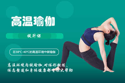 高温瑜伽